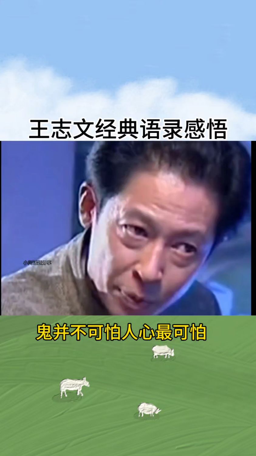 王志文经典语录感悟,鬼没什么可怕的人心最可怕