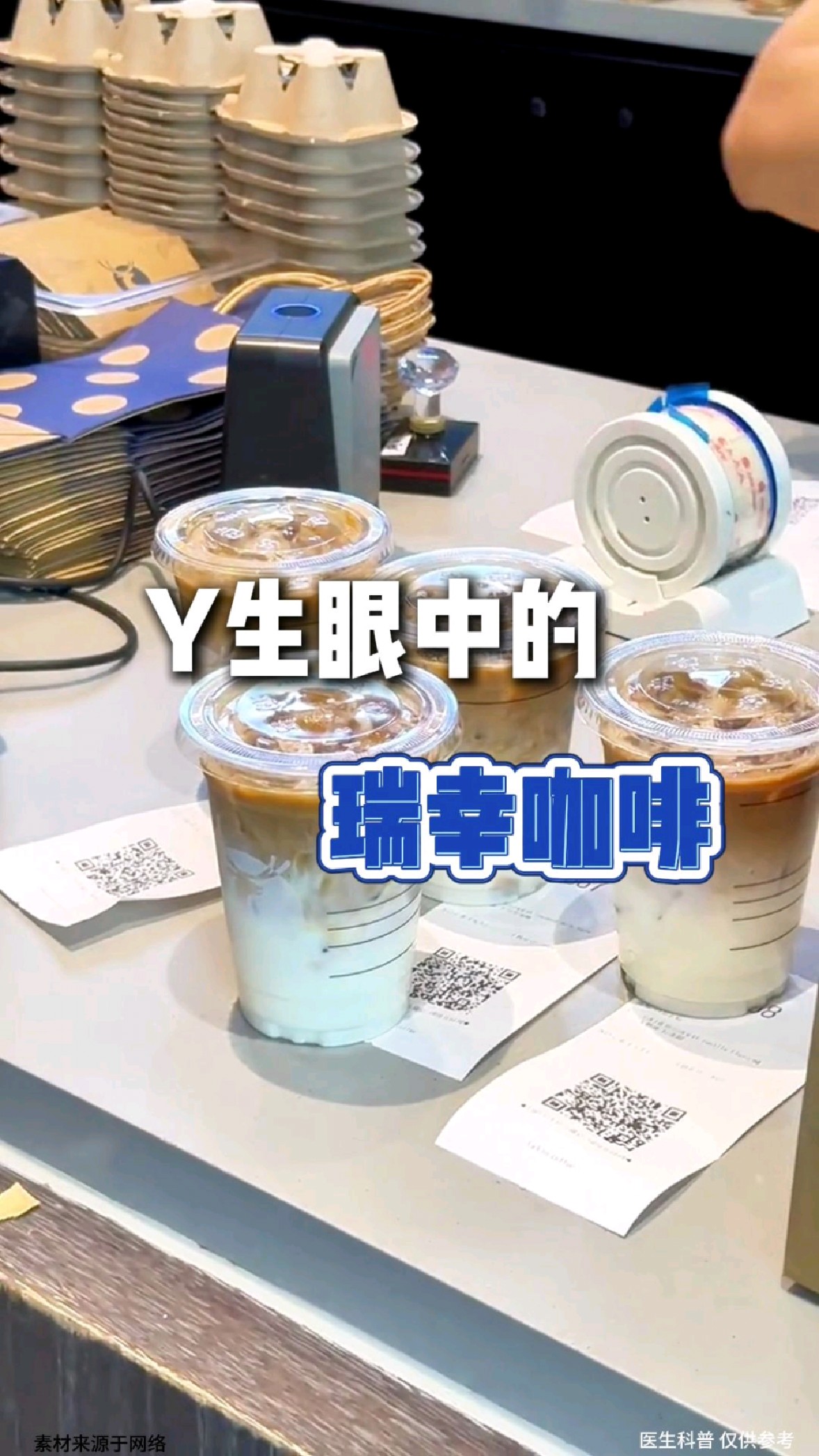 医生眼中的瑞幸咖啡!