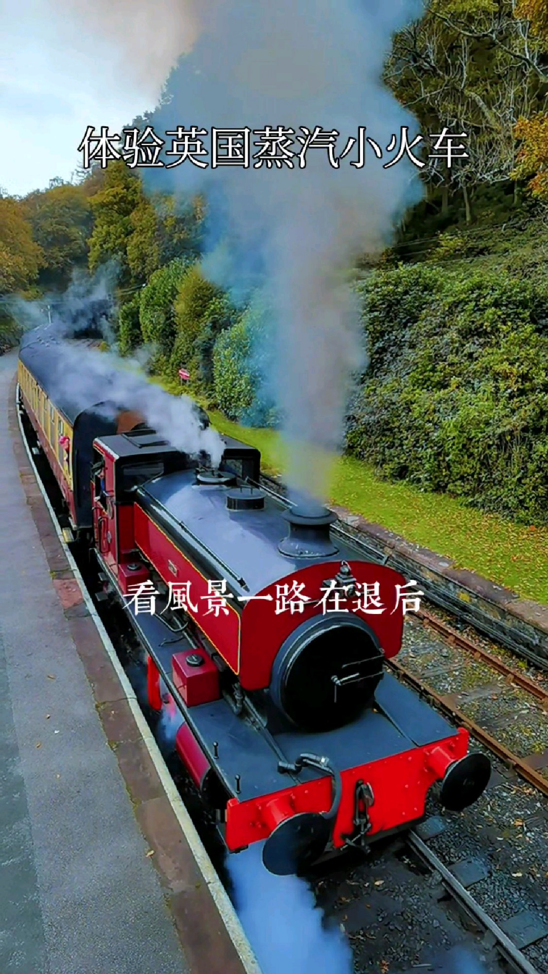 体验英国蒸汽小火车