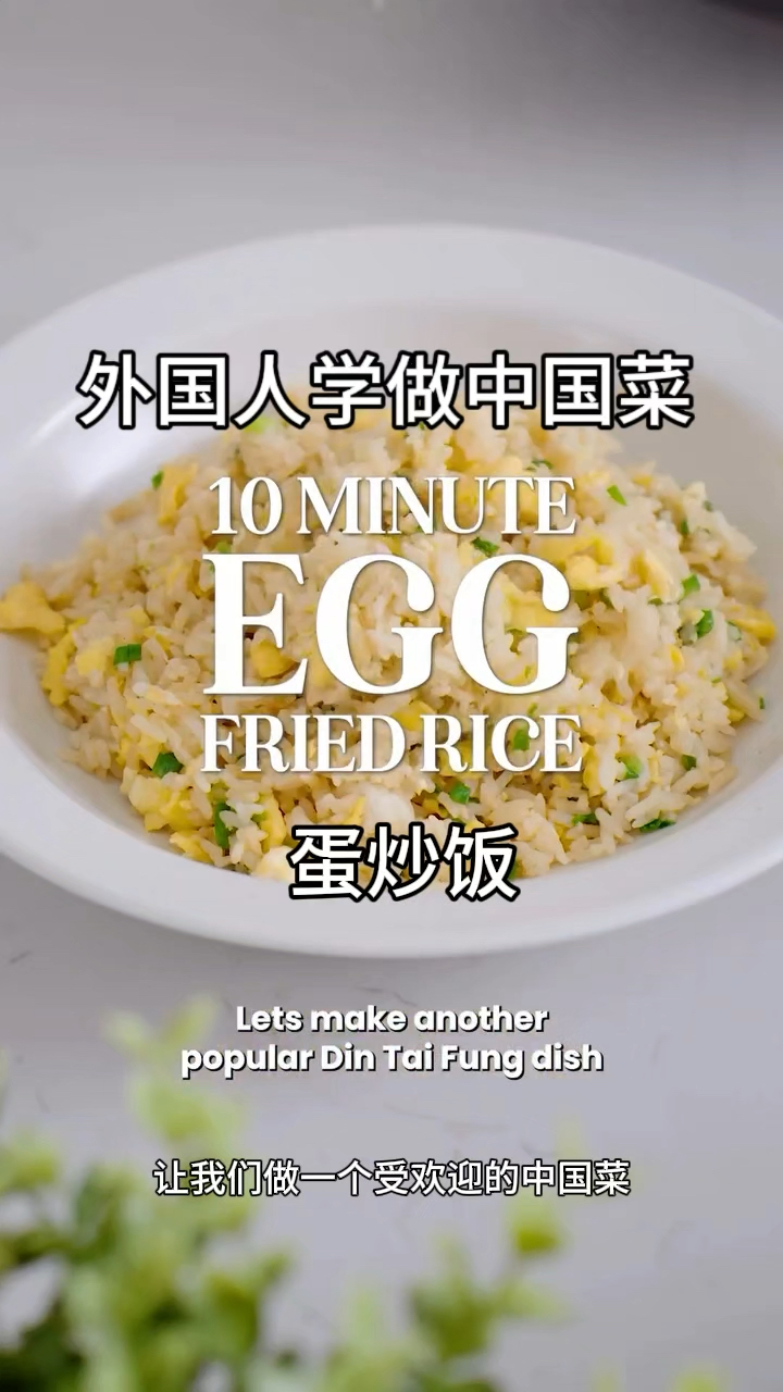 外国人学做中国菜-蛋炒饭