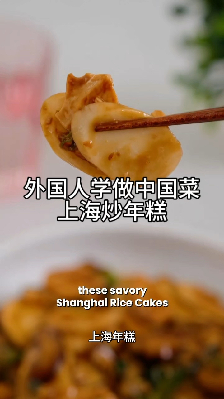 外国人学做中国菜-上海炒年糕