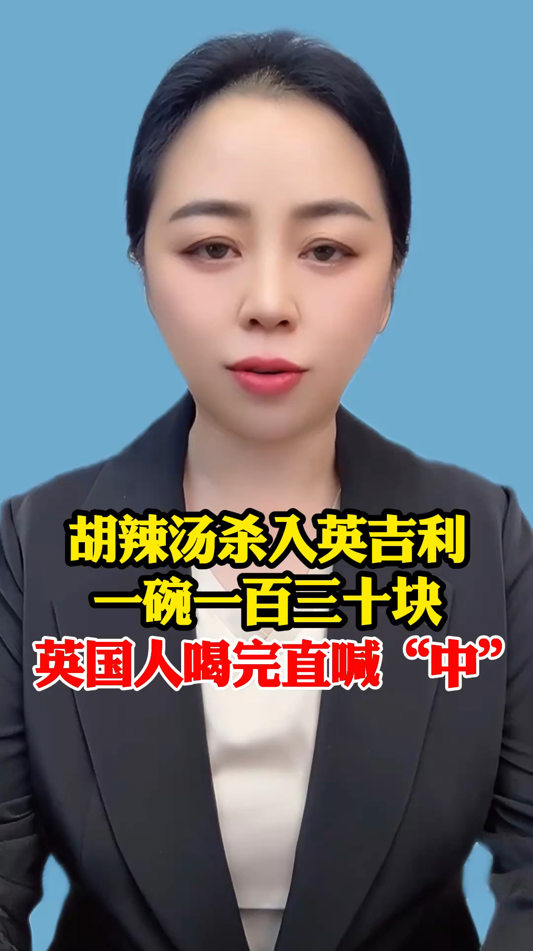 胡辣汤杀入英吉利,一碗一百三十块,英国人喝完直喊“中”