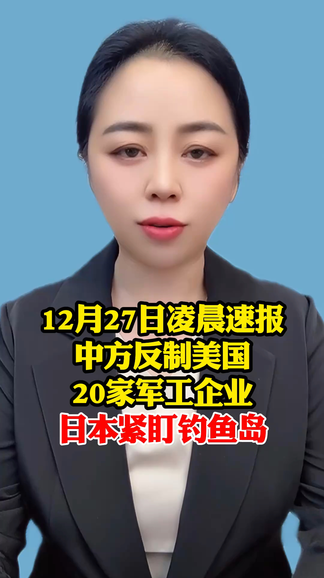 12月27日凌晨速报:中方反制美国20家军工企业,日本紧盯钓鱼岛