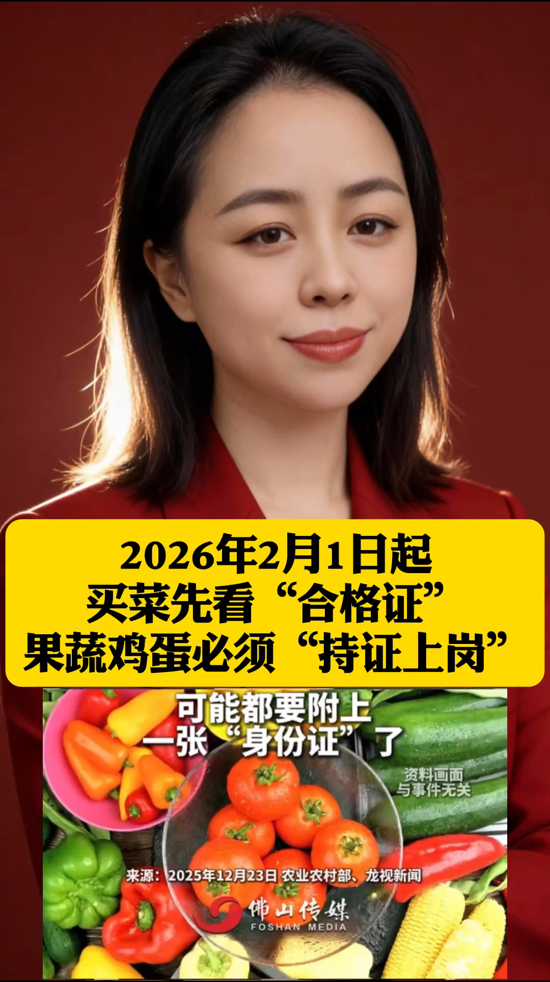 2026年2月1日起！买菜先看“合格证”，果蔬鸡蛋必须“持证上岗”