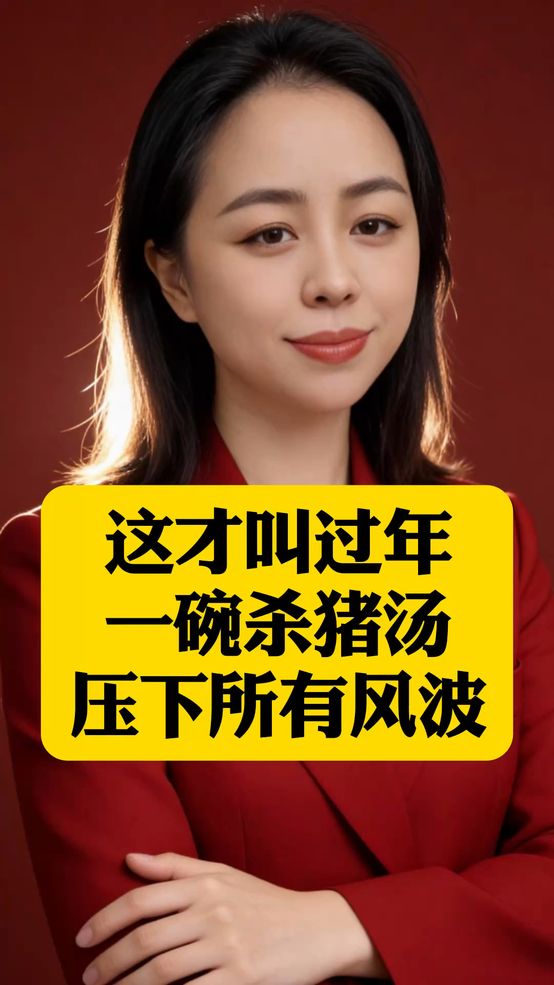 这才叫过年！一碗杀猪汤压下所有风波