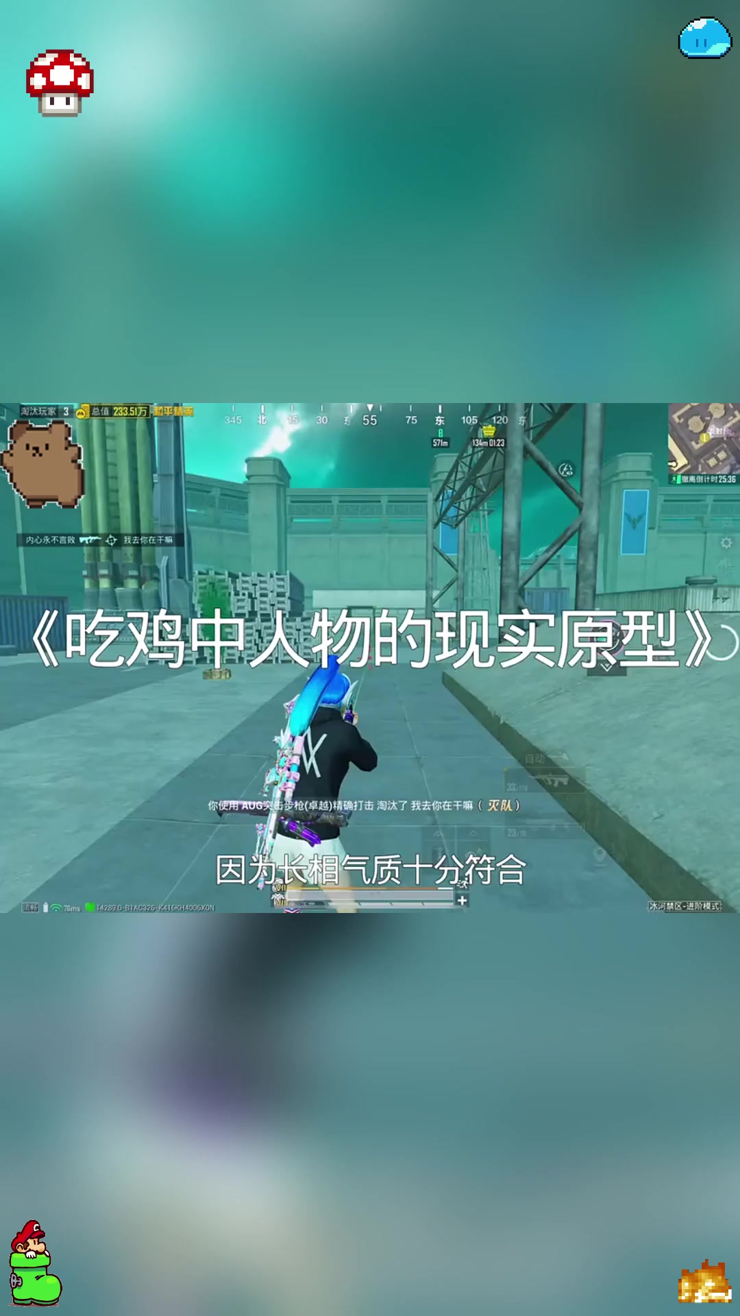 吃鸡中人物的现实原型