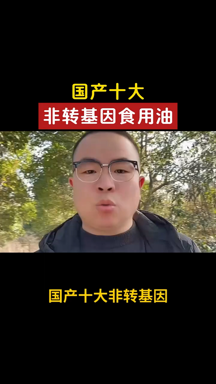国产十大,非转基因食用油