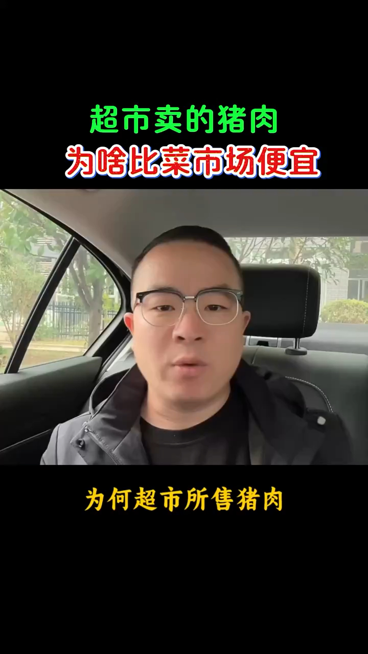 超市卖的猪肉,为啥比菜市场便宜