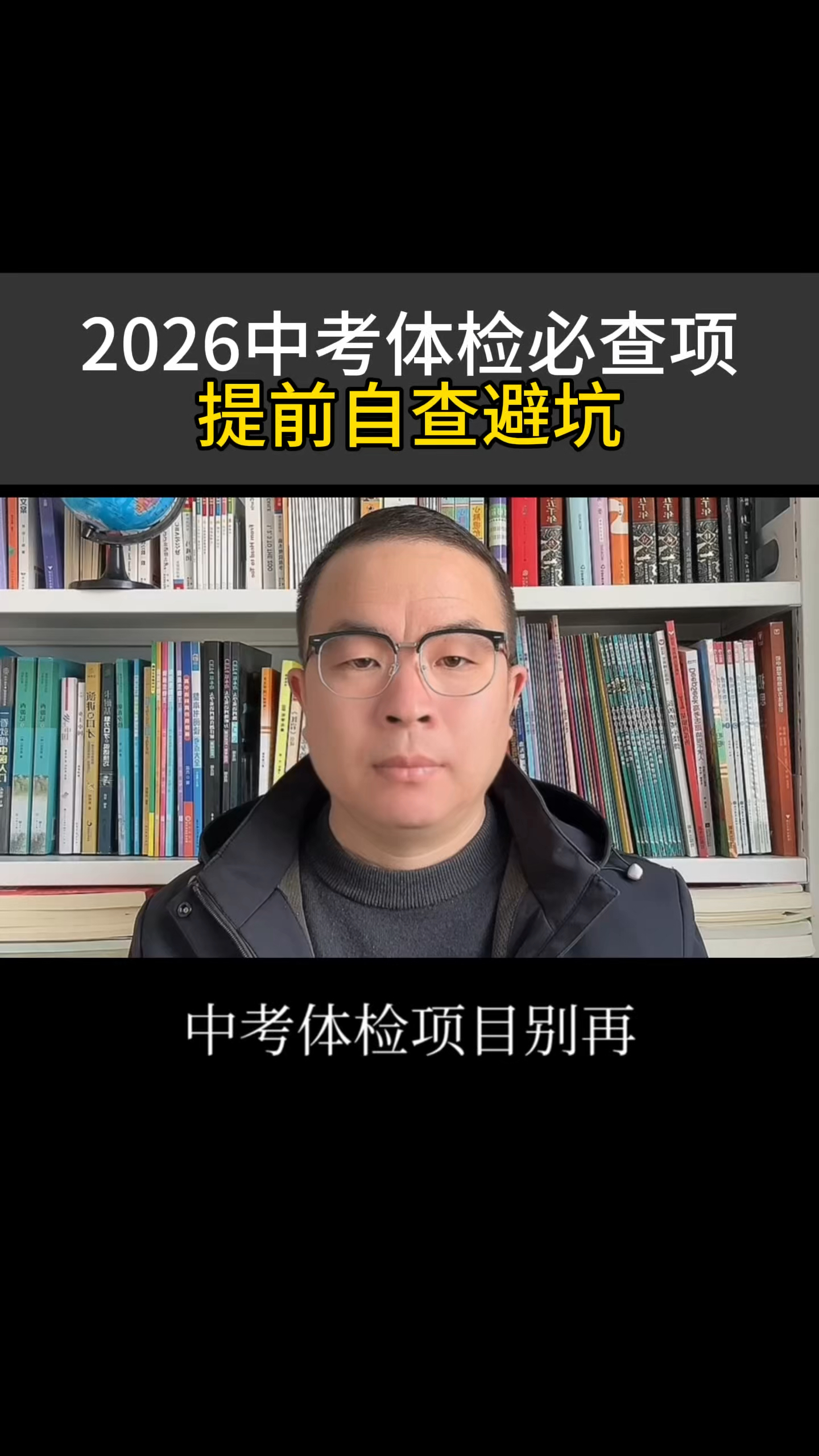 2026中考体检必查项，提前自查避坑