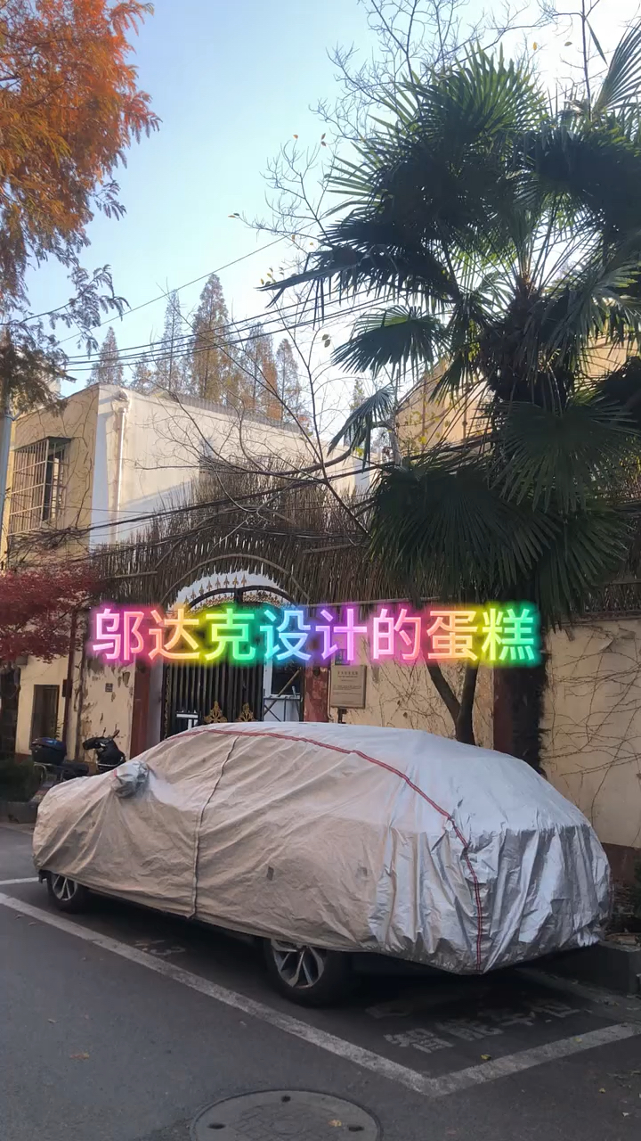 邬达克设计的蛋糕房