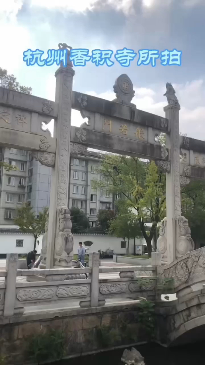 杭州著名的香积寺