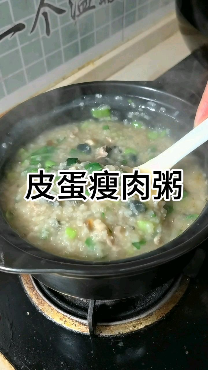 皮蛋瘦肉粥好吃有诀窍，教你技巧，皮蛋q弹，瘦肉滑嫩，做法还简单