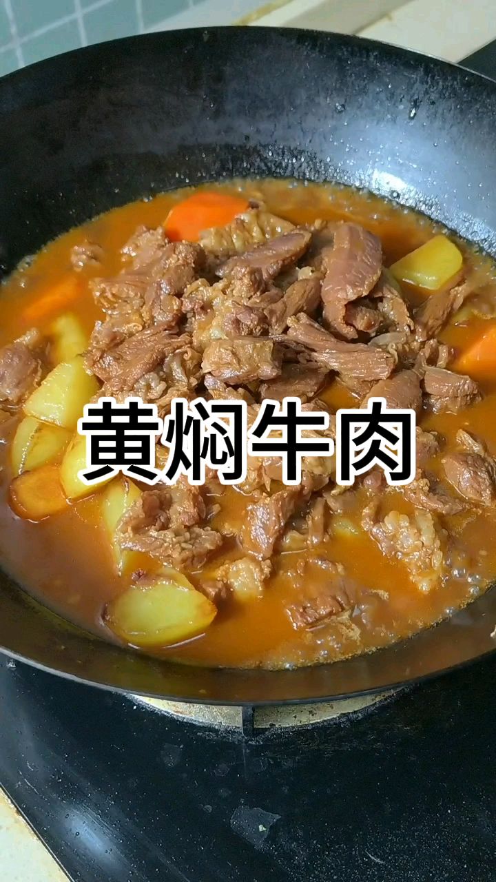 大厨教你做黄焖牛肉，酱香浓郁软烂入味，不塞牙，做法简单