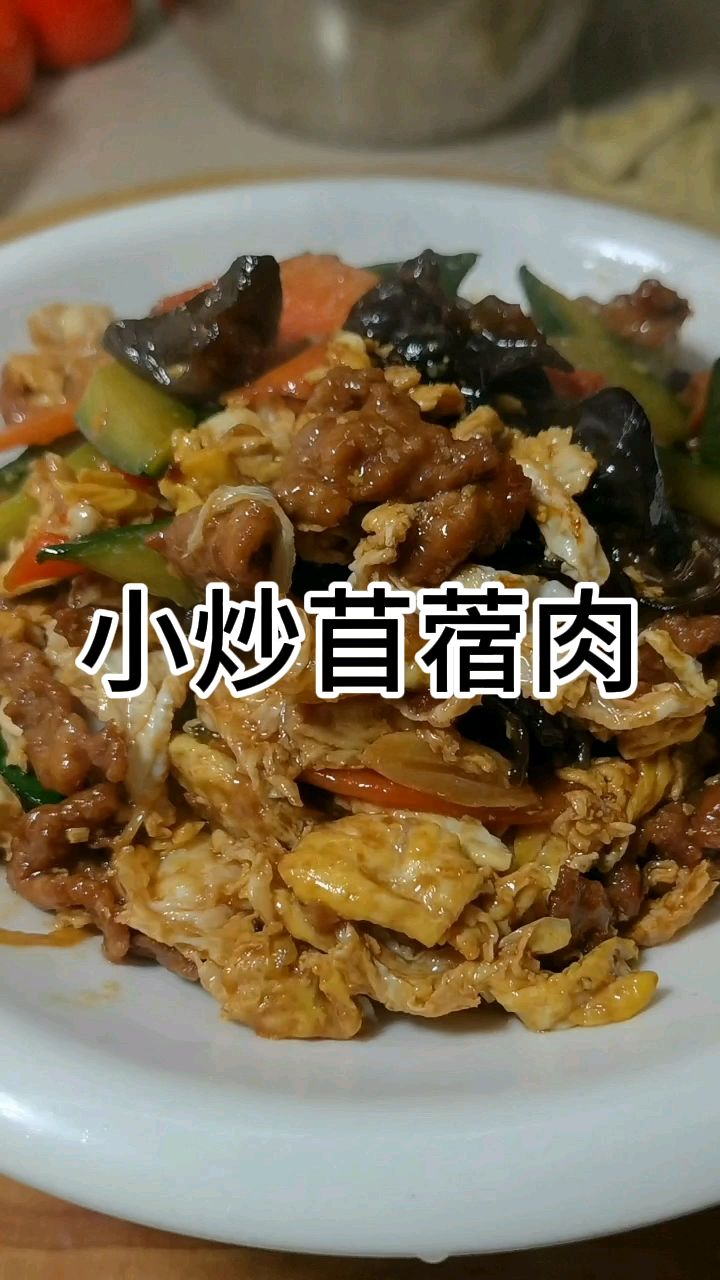 木须肉这样做是最好吃的，菜蛋肉营养均衡，做法简单，下酒又下饭