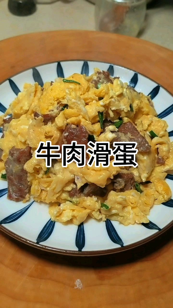 好吃易上手的滑蛋牛肉,在家就能做,滑嫩鲜香,老少皆宜