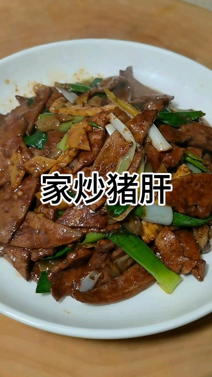 炒猪肝鲜嫩不老有诀窍，只需简单两步，在家也能做出饭店的味道