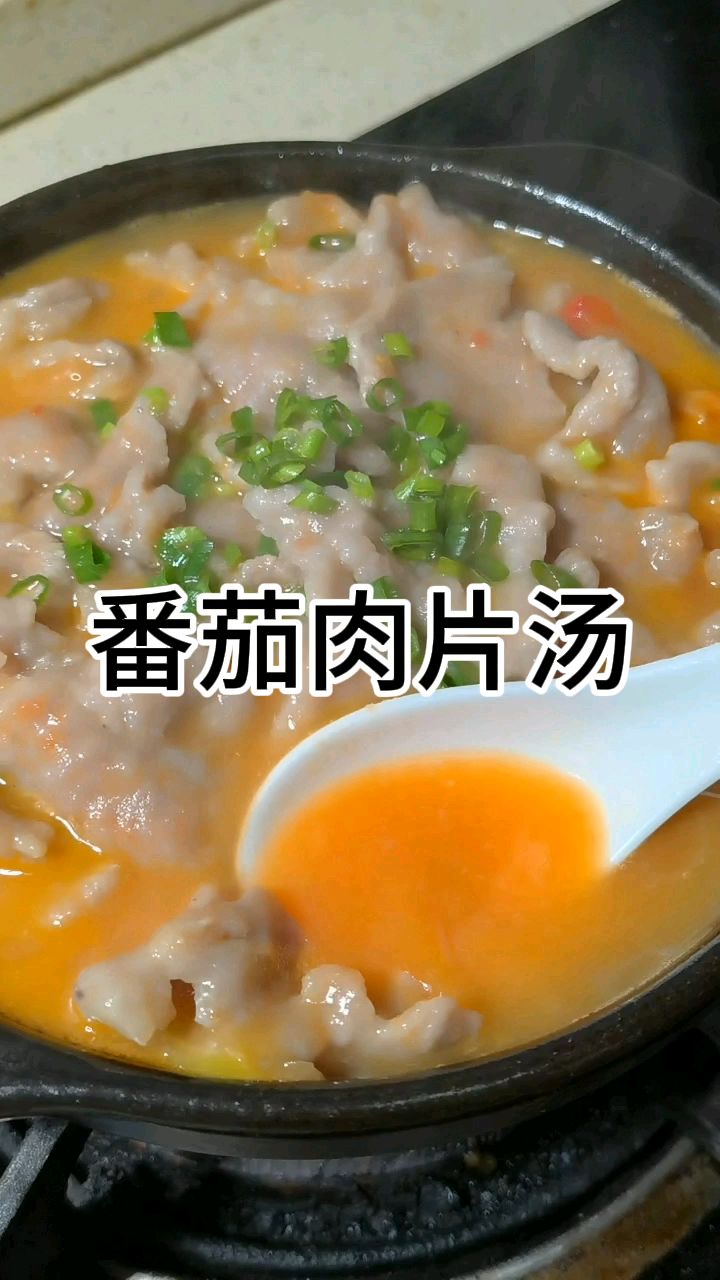 番茄滑肉这样做肉片滑嫩，汤汁酸爽开胃，做法简单，营养丰富