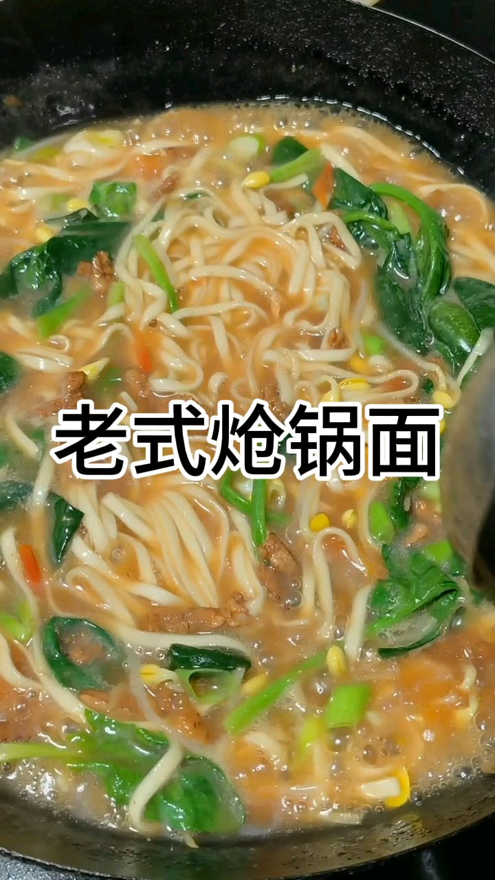 河南老四炝锅面做法，面条爽滑，筋道汤汁鲜香味美