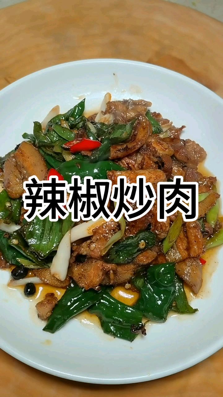 大厨教你辣椒炒肉。家庭版做法,辣椒入味,肉片鲜香。做法还简单