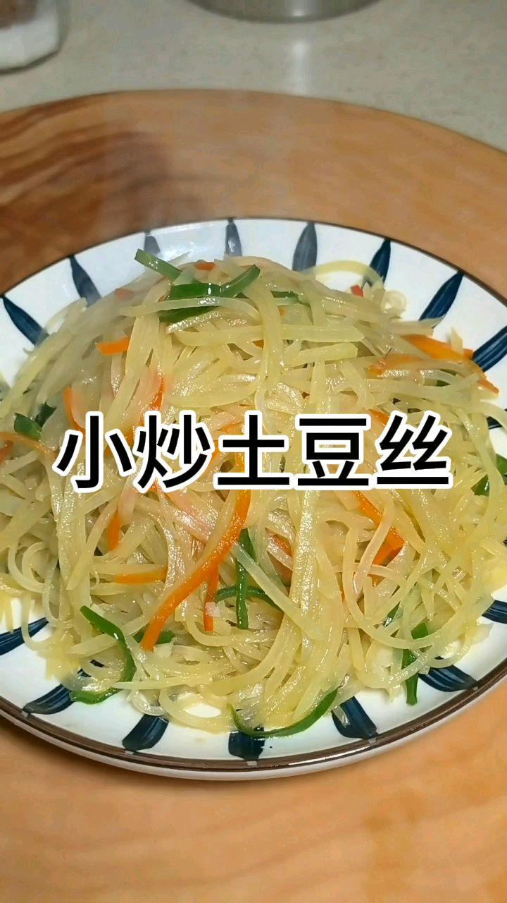 大厨教你炒土豆丝，脆嫩爽口，开胃下饭，做法还简单，方法真实用