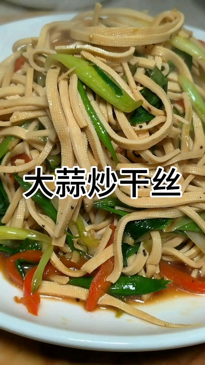 大蒜炒干丝,农家餐桌上的美味,做法简单,超下饭