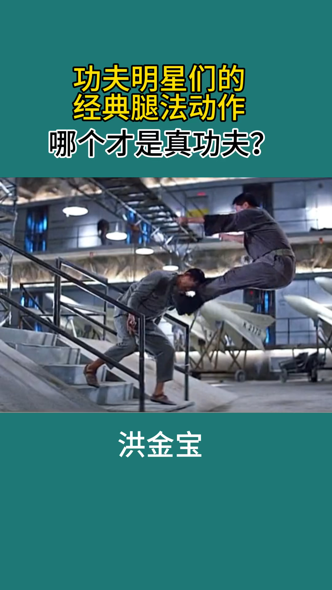 几位武打巨星的腿法动作,你认为哪个才是真功夫?