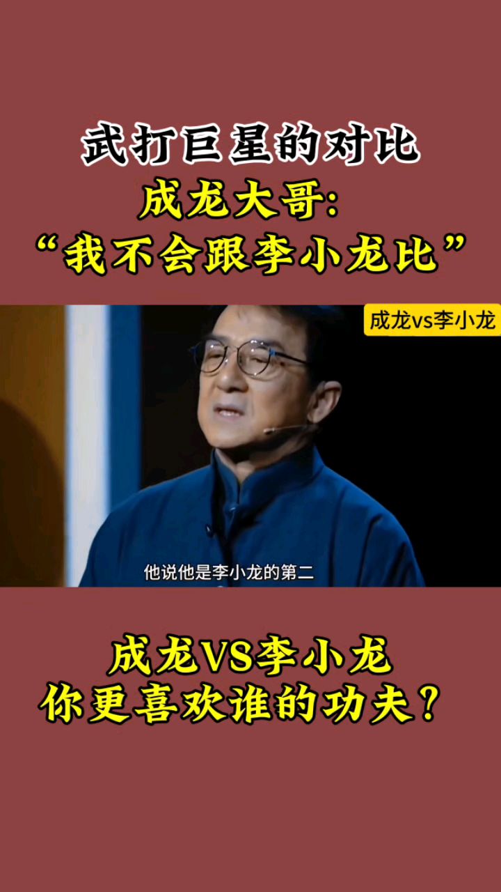 武打巨星的比较!成龙:我不会跟李小龙对比!