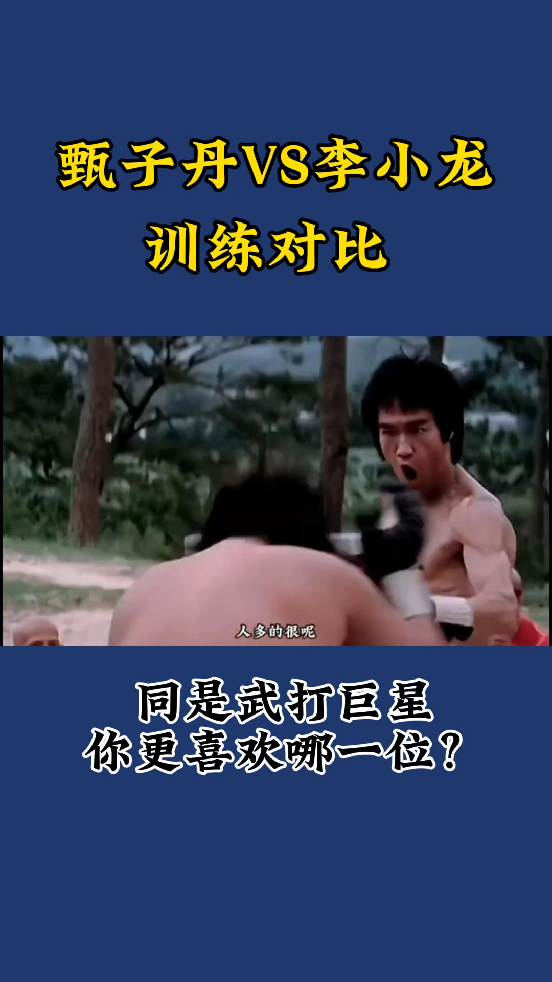同样是武打巨星,看完甄子丹和李小龙的训练对比,你更喜欢哪位?