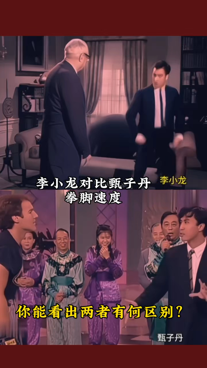 对比李小龙甄子丹的出腿速度,你能看出有什么区别吗?