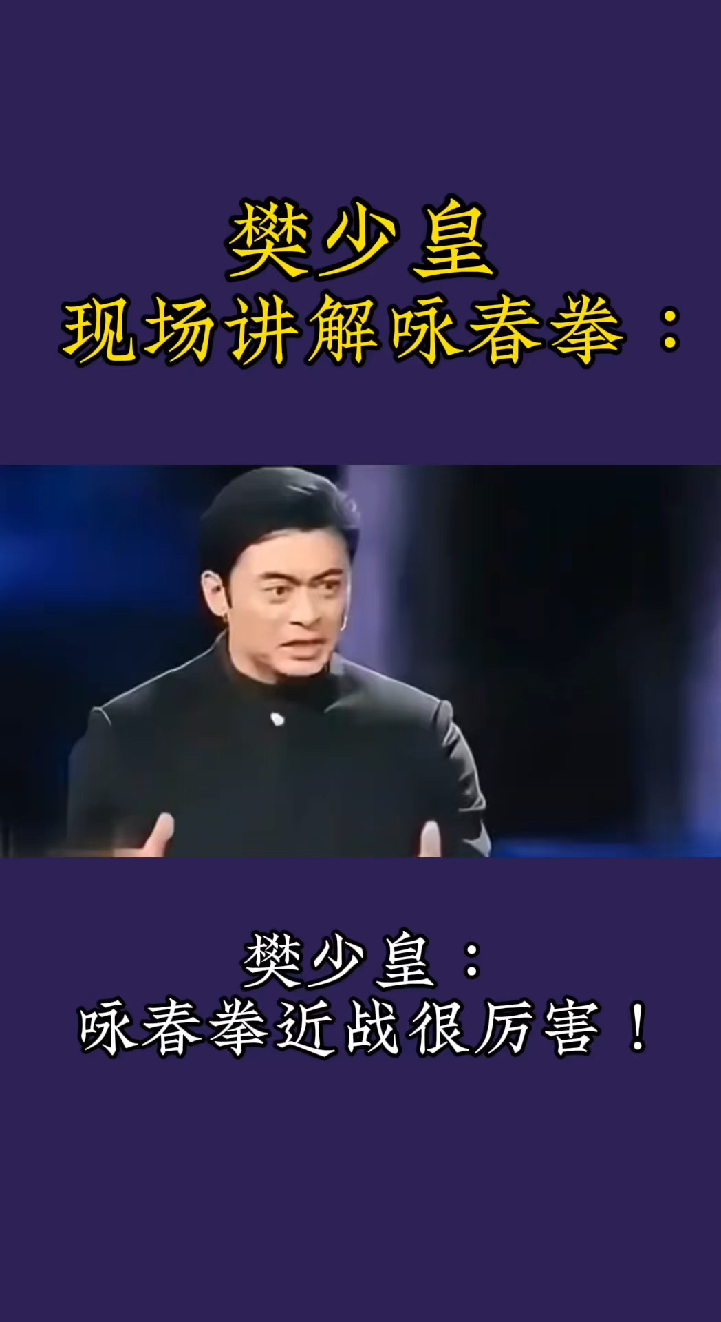 功夫影星樊少皇现场讲解咏春拳:近战很厉害,远战不行!