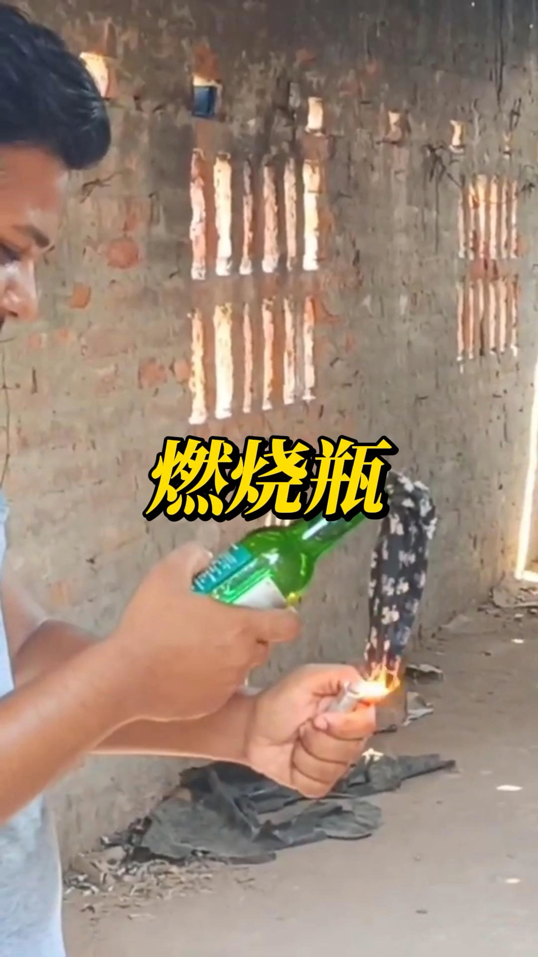 燃烧瓶,又叫莫洛托夫鸡尾酒