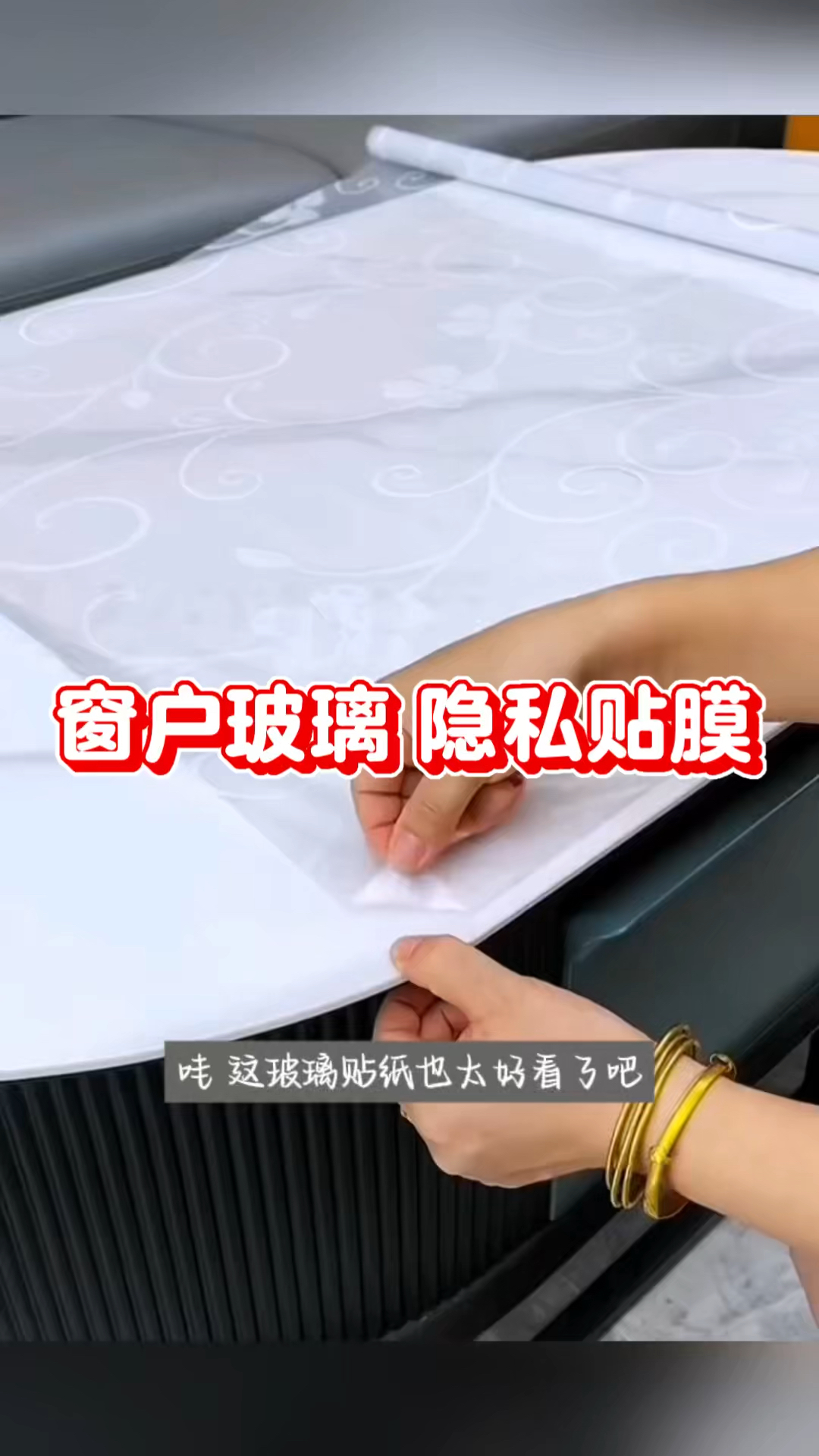 窗户玻璃隐私贴膜,贴上它透明玻璃立马变成磨砂玻璃防窥膜