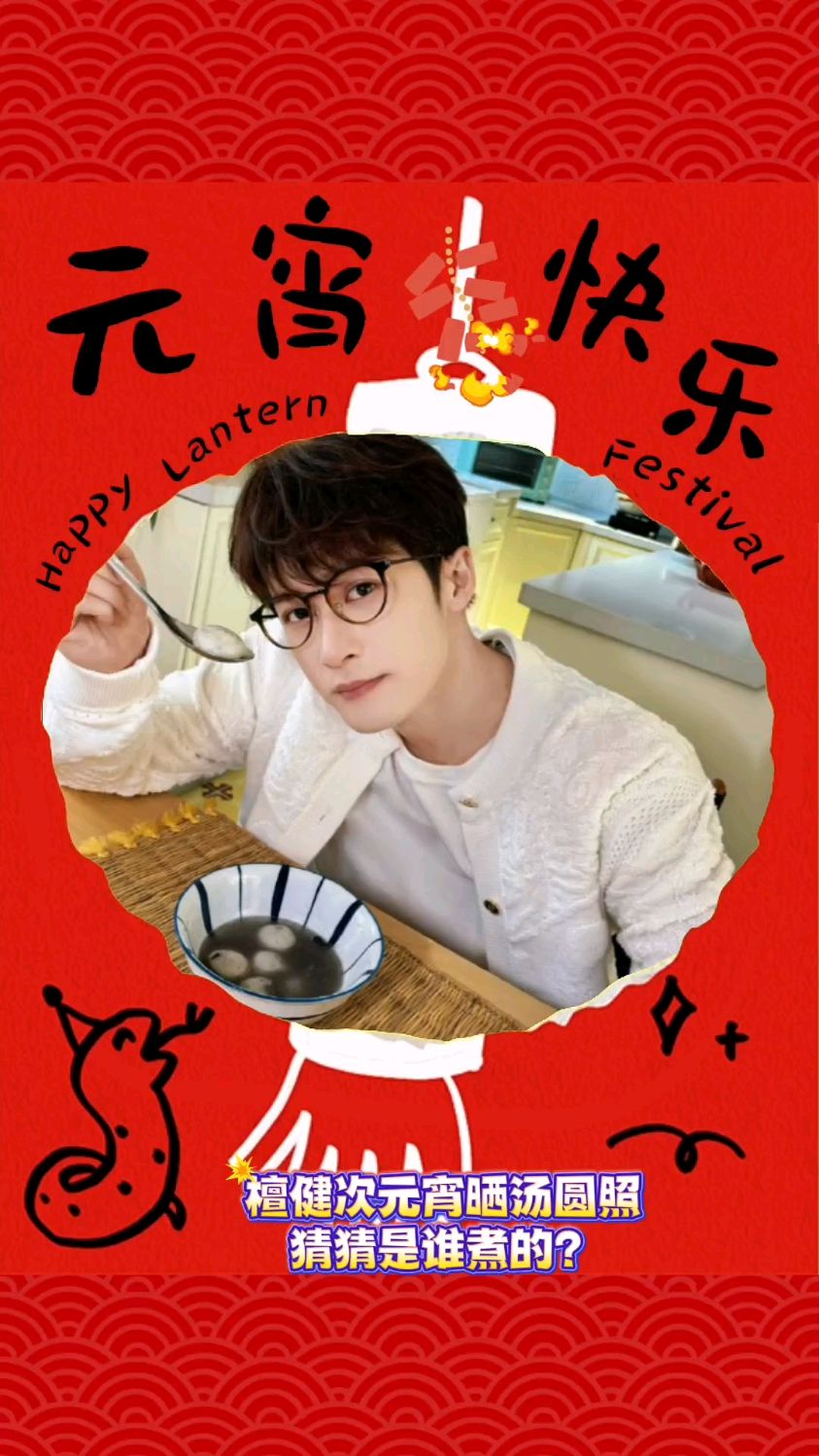 檀健次元宵晒汤圆照,猜猜是谁煮的?