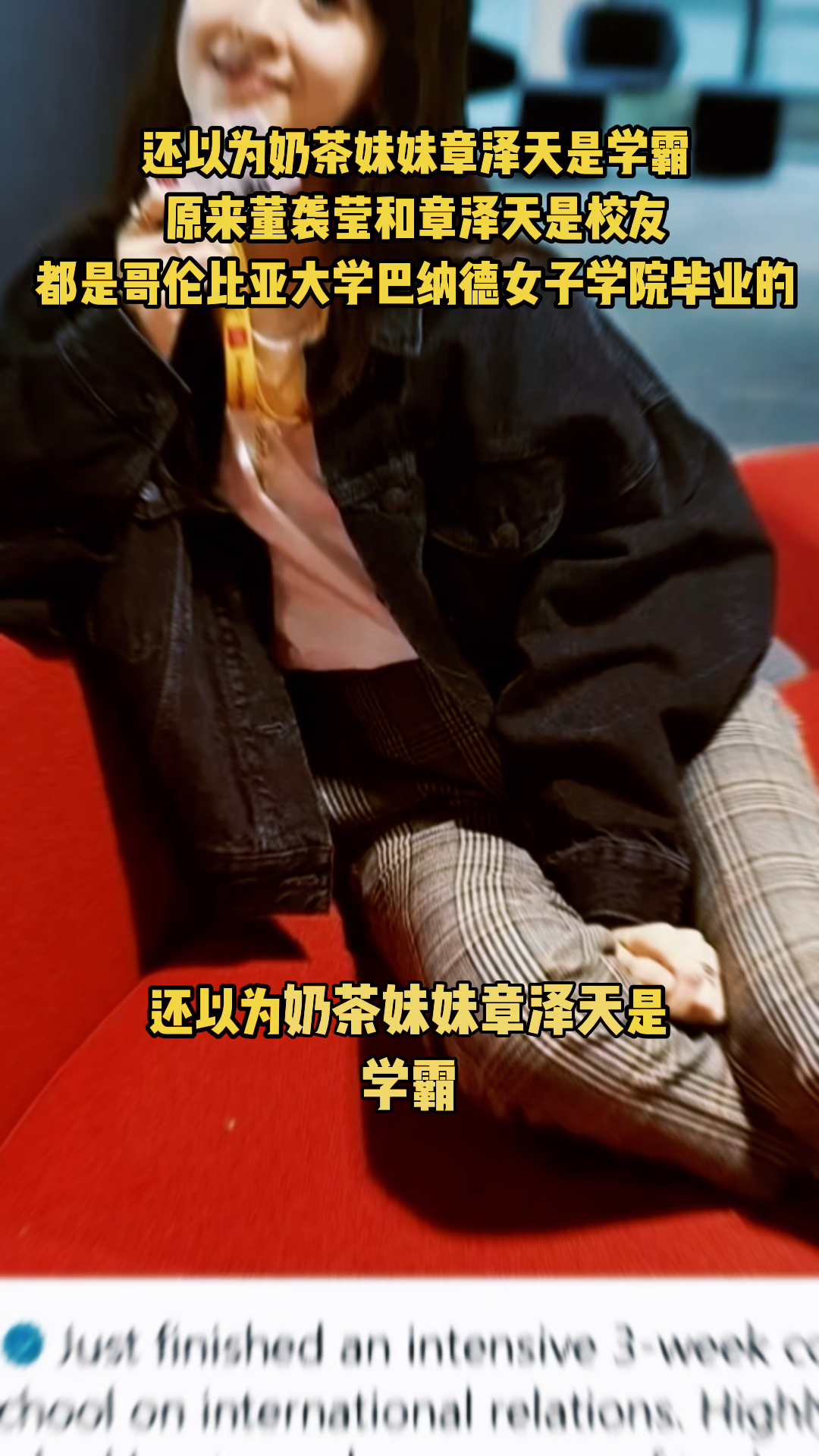 还以为奶茶妹妹章泽天是学霸,原来董袭莹和章泽天是校友