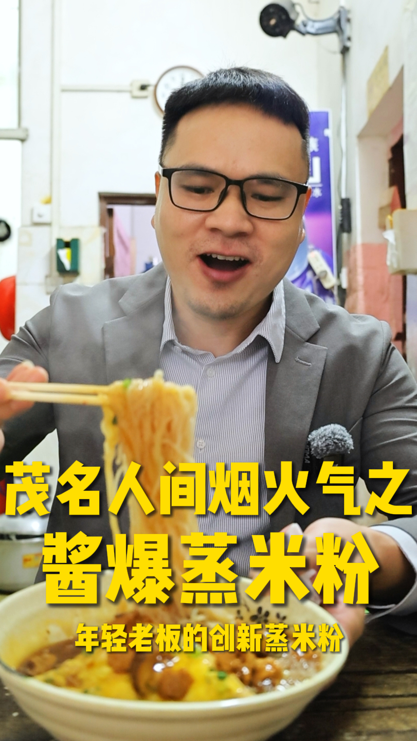 11年的街坊店靠爆酱蒸米线封神！真的好吃到跺脚 #美食的诱惑