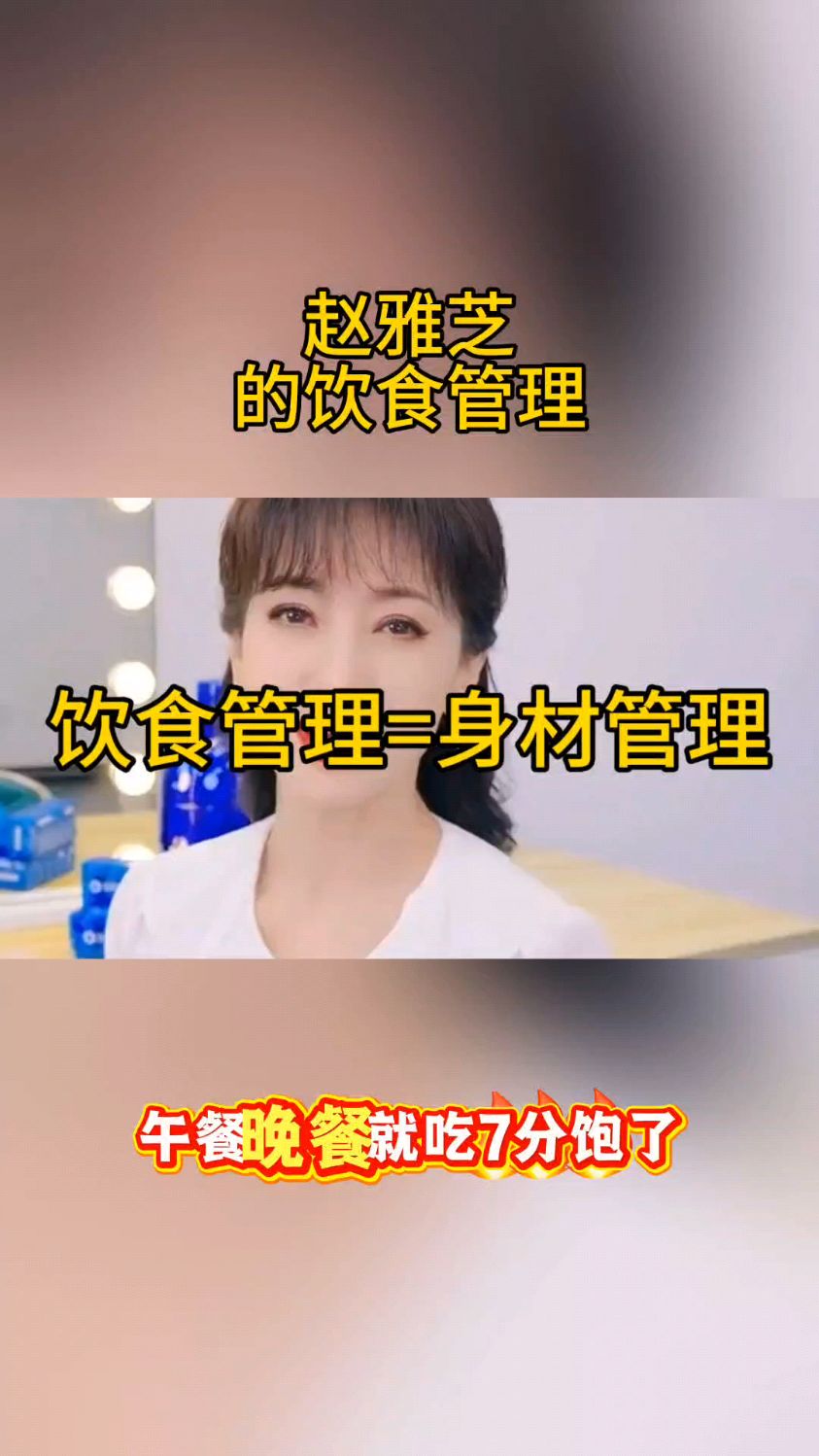 赵雅芝谈饮食管理