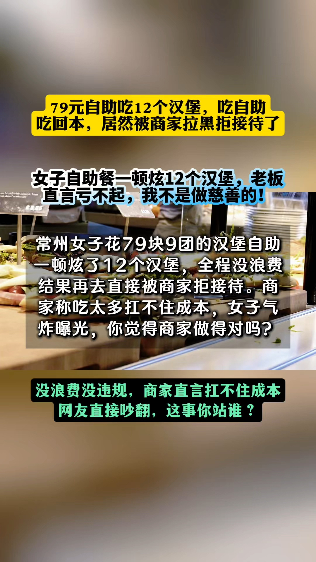 79元自助吃12个汉堡,商家直接不让进了?#自助餐