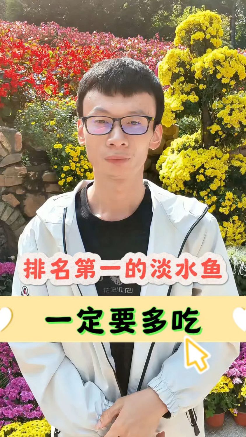 排名第一的淡水鱼，一定要多吃。