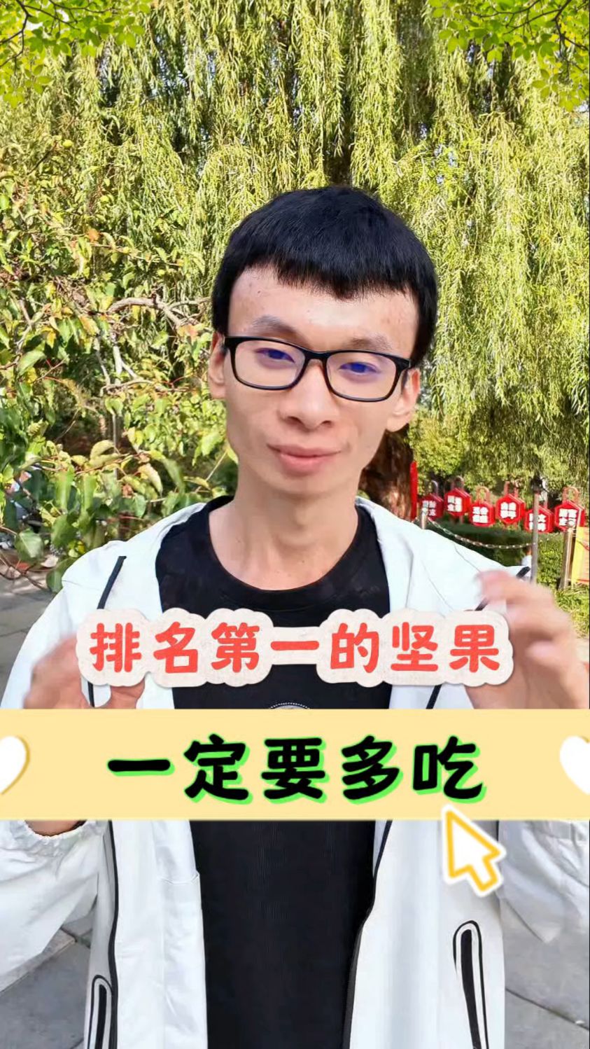 排名第一的坚果一定要多吃