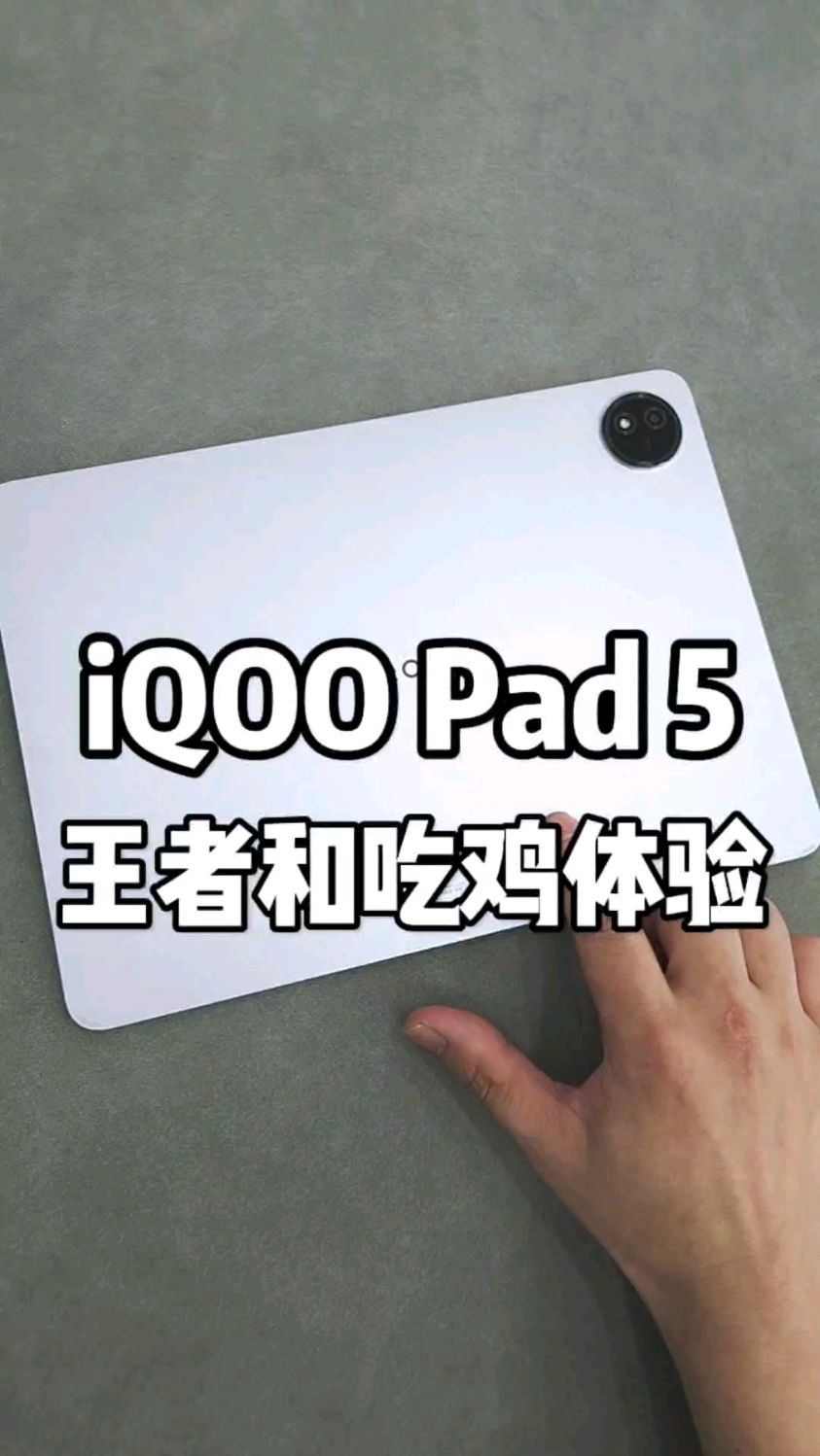 iqoopad5平板王者和吃鸡实测
