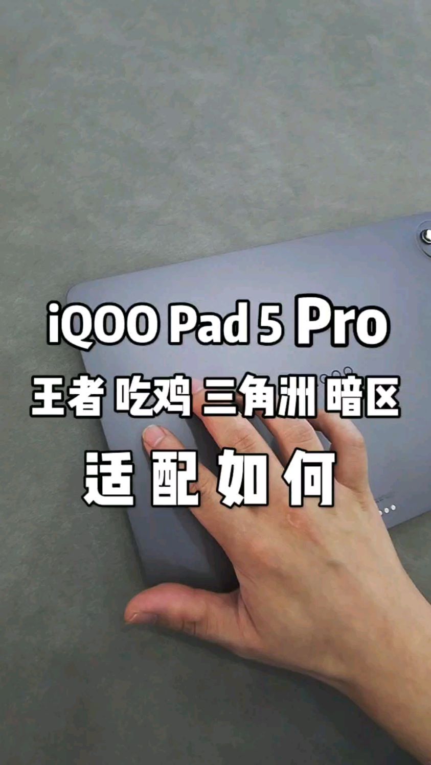 13英寸iqoopad5pro王者吃鸡三角洲暗区适配如何