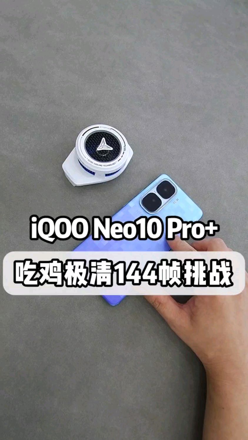 骁龙8至尊版处理器吃鸡极清画质144帧挑战