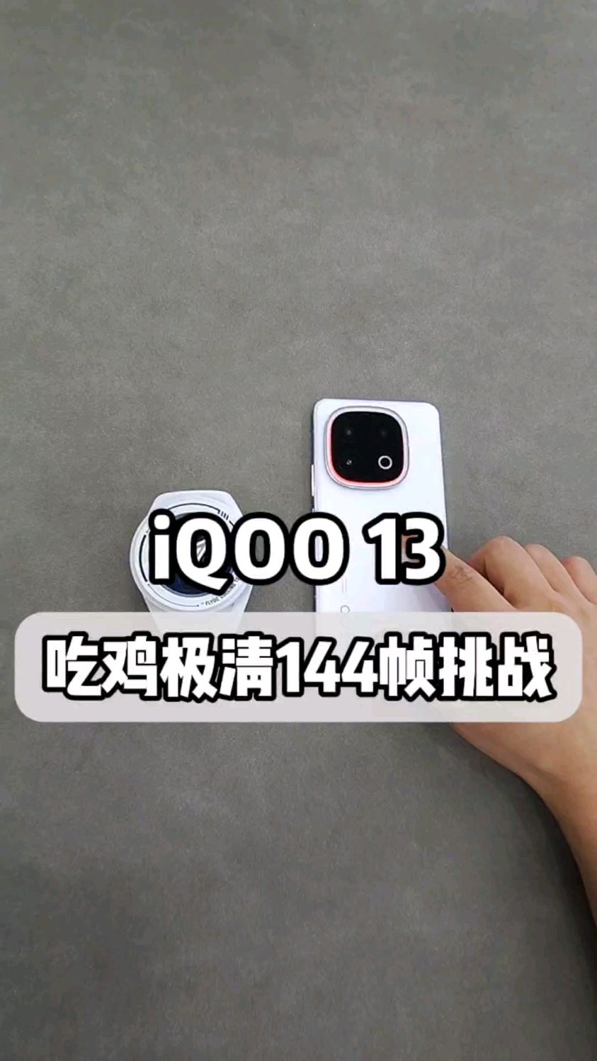 iqoo13吃鸡极清画质144帧挑战