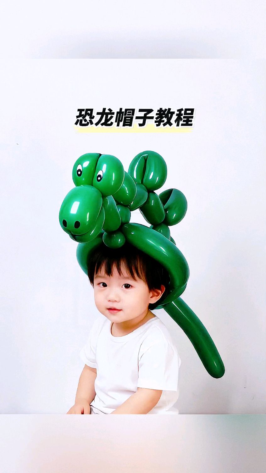 长条气球做恐龙帽子教程