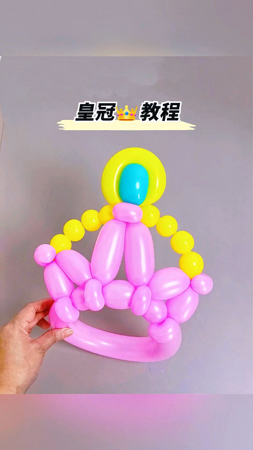 气球皇冠发箍教程