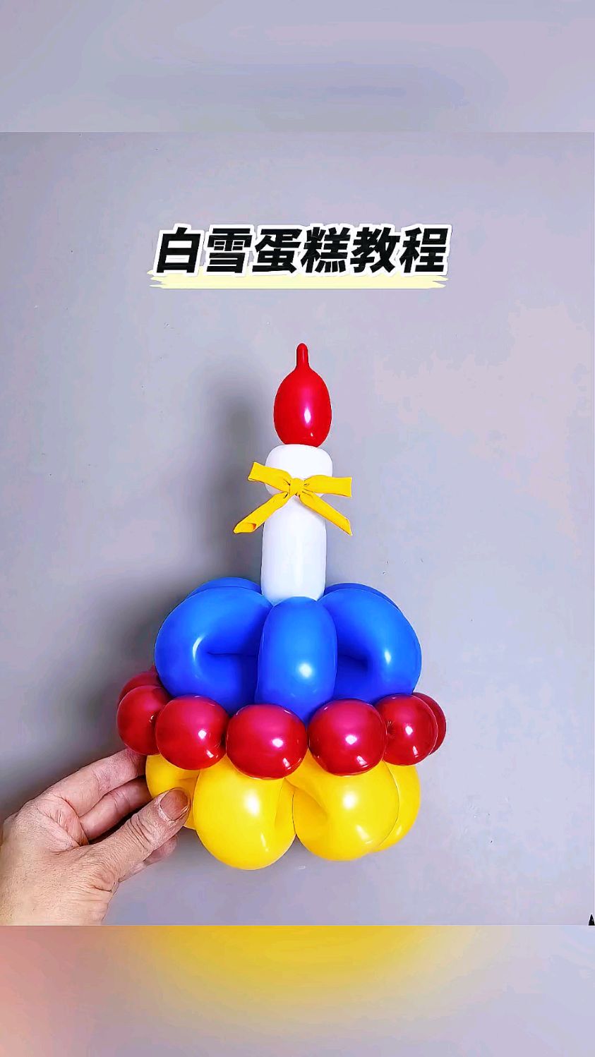 白雪公主色系蛋糕教程