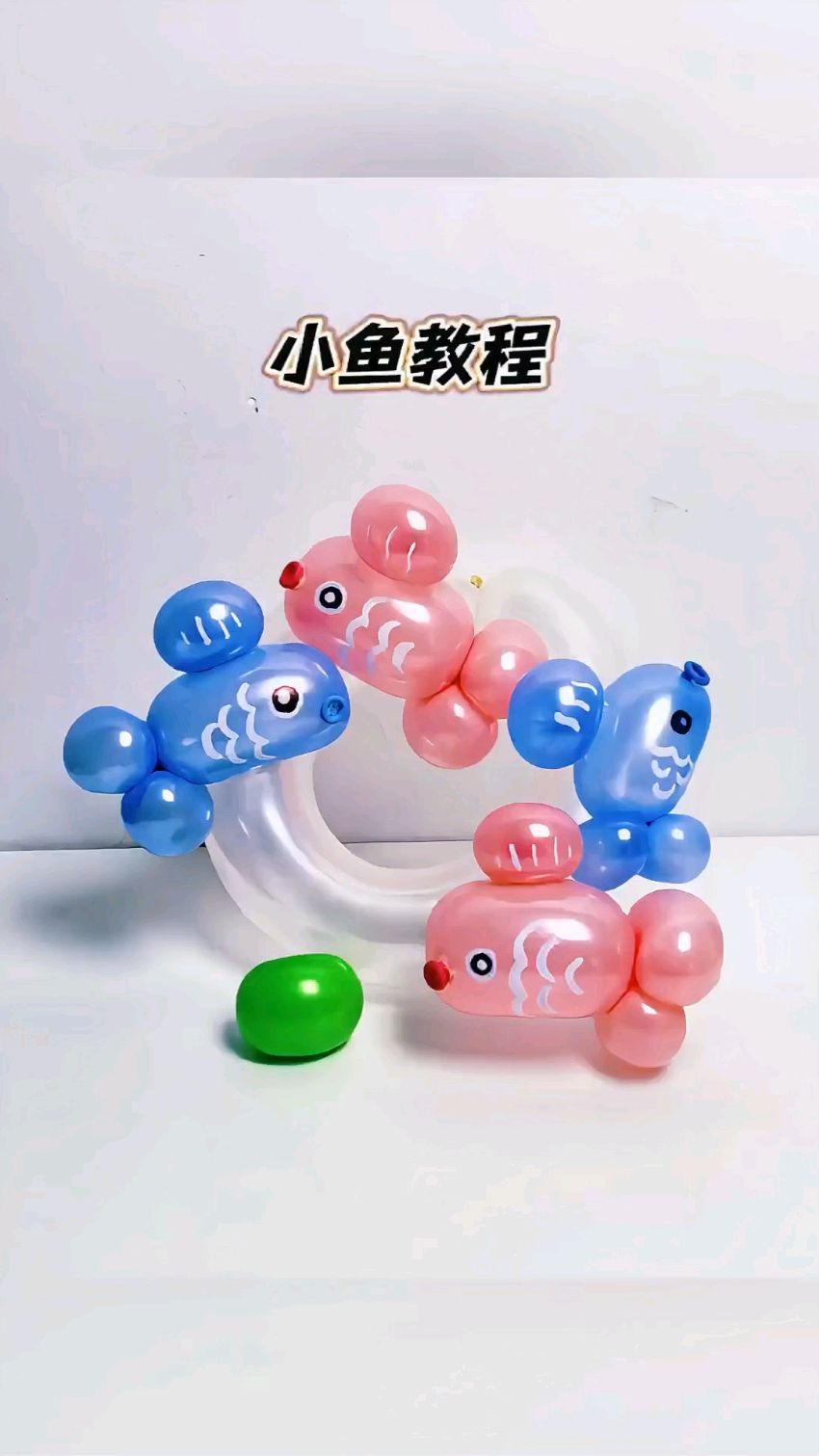 气球小鱼配饰教程