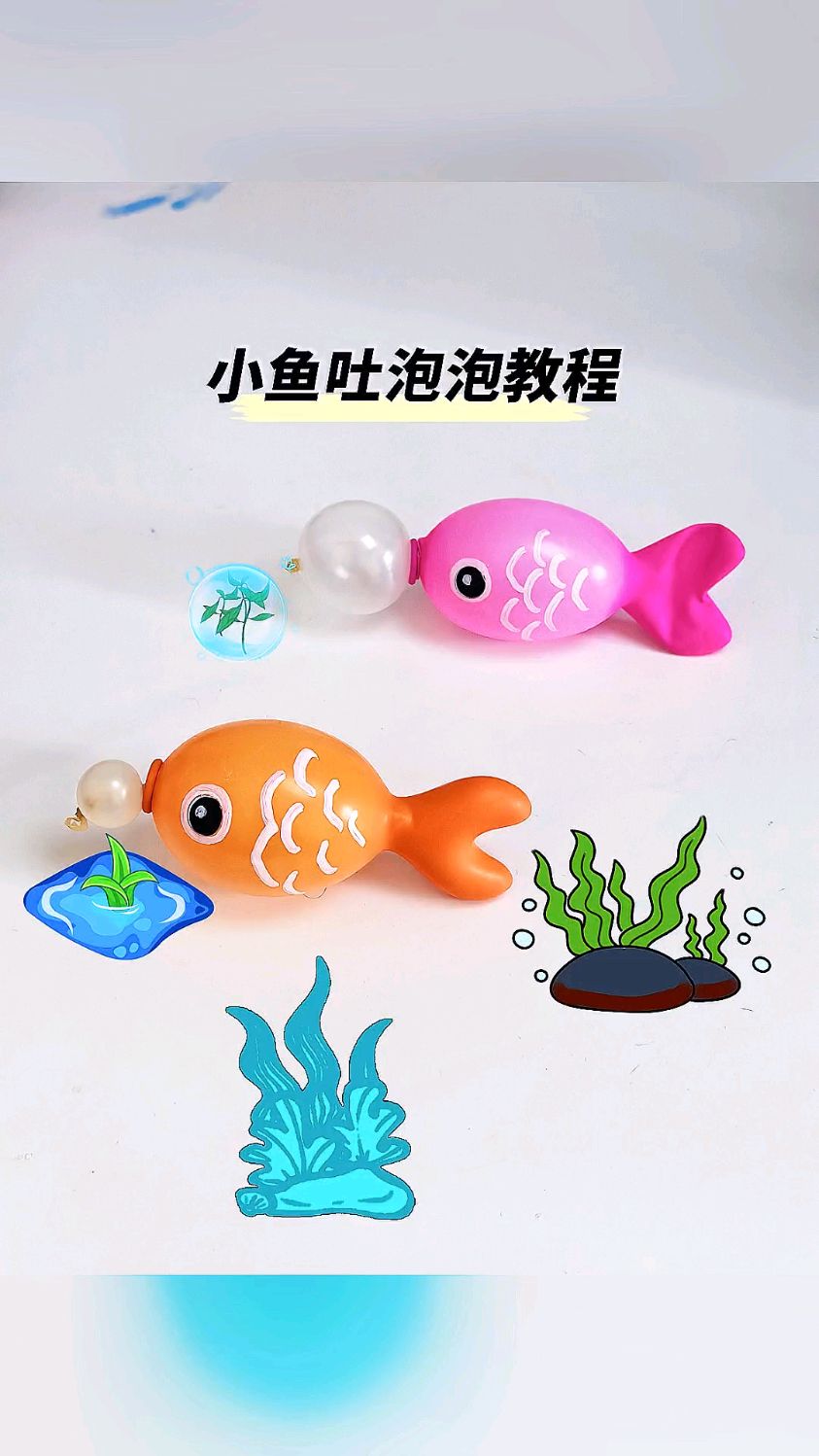 小鱼吹泡泡装饰教程