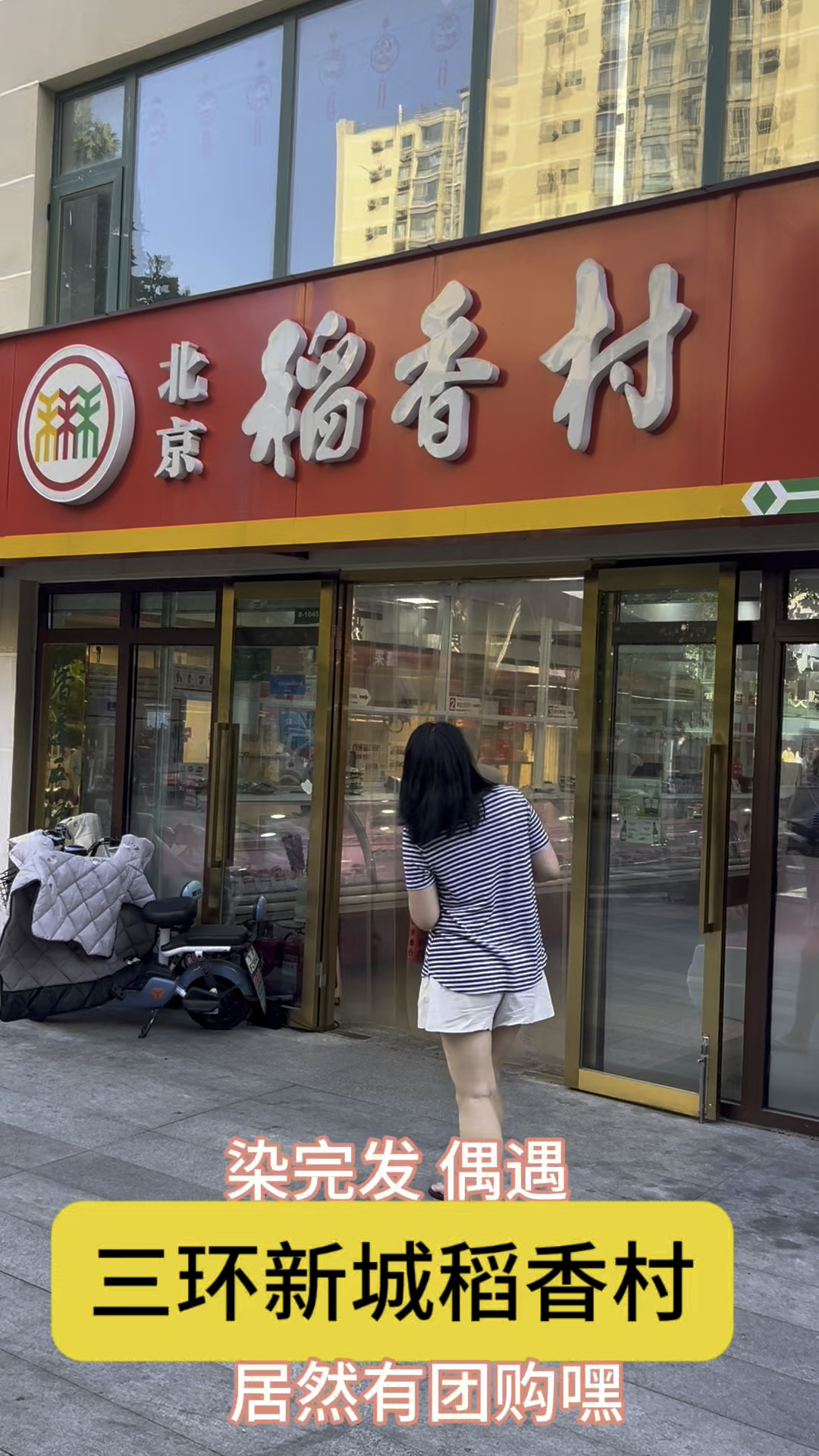 染完发偶遇三环新城稻香村,居然有团购嘿