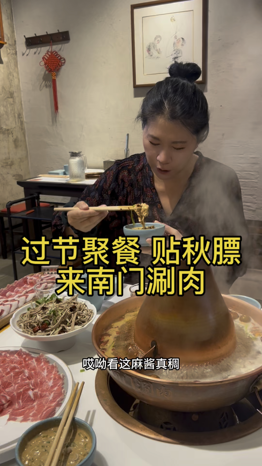 过节聚餐、贴秋膘,来南门涮肉